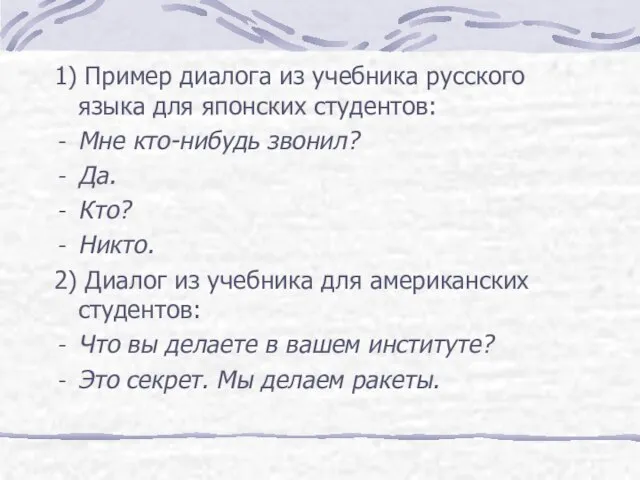 1) Пример диалога из учебника русского языка для японских студентов: Мне кто-нибудь