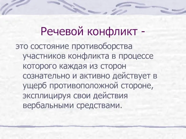 Речевой конфликт - это состояние противоборства участников конфликта в процессе которого каждая