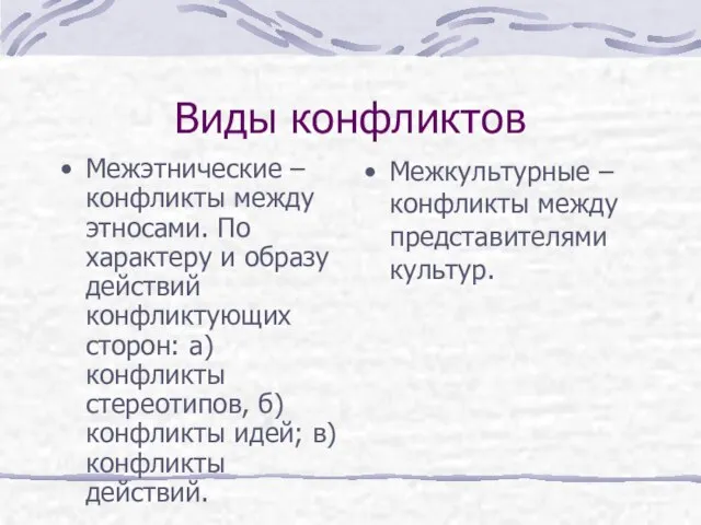 Виды конфликтов Межэтнические – конфликты между этносами. По характеру и образу действий