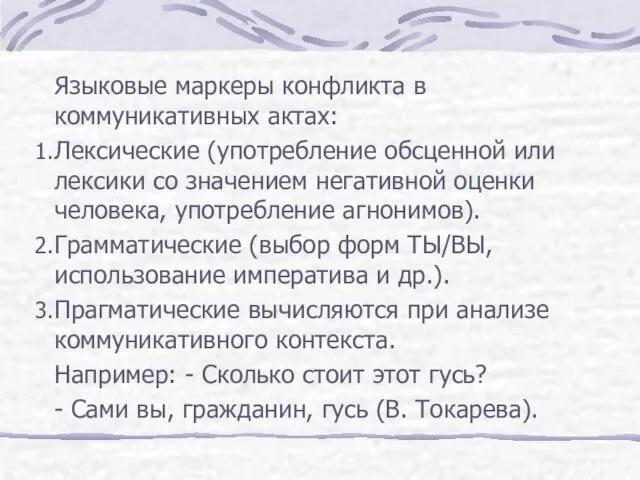 Языковые маркеры конфликта в коммуникативных актах: Лексические (употребление обсценной или лексики со