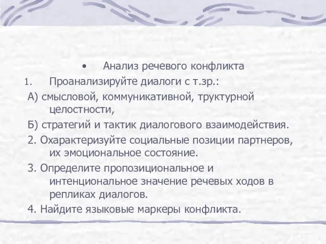 Анализ речевого конфликта Проанализируйте диалоги с т.зр.: А) смысловой, коммуникативной, труктурной целостности,