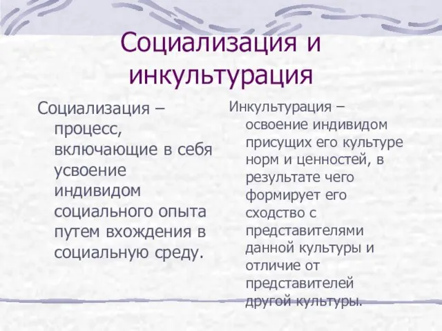 Социализация и инкультурация Социализация – процесс, включающие в себя усвоение индивидом социального