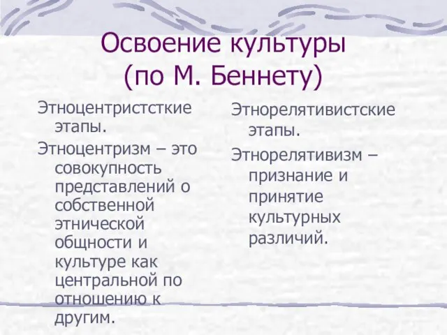 Освоение культуры (по М. Беннету) Этноцентристсткие этапы. Этноцентризм – это совокупность представлений