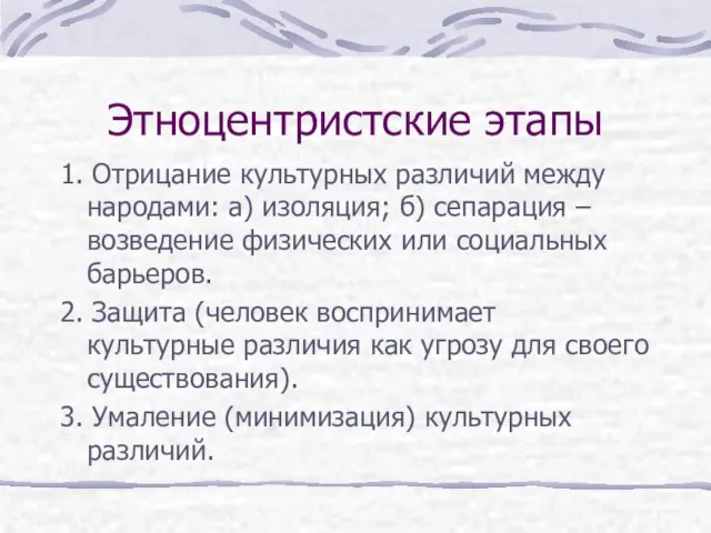 Этноцентристские этапы 1. Отрицание культурных различий между народами: а) изоляция; б) сепарация