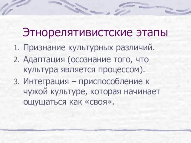 Этнорелятивистские этапы Признание культурных различий. Адаптация (осознание того, что культура является процессом).