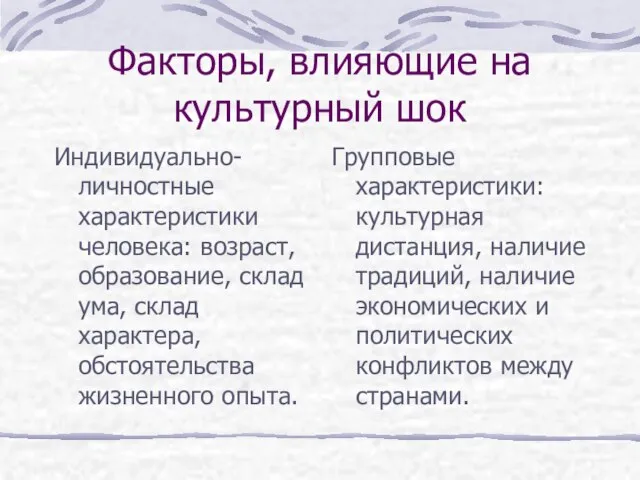 Факторы, влияющие на культурный шок Индивидуально-личностные характеристики человека: возраст, образование, склад ума,