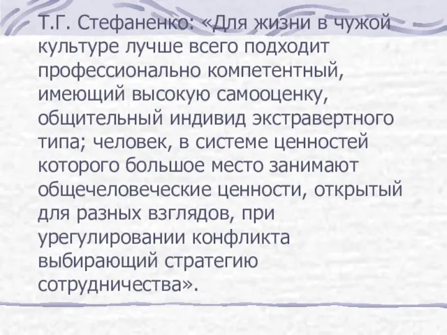 Т.Г. Стефаненко: «Для жизни в чужой культуре лучше всего подходит профессионально компетентный,