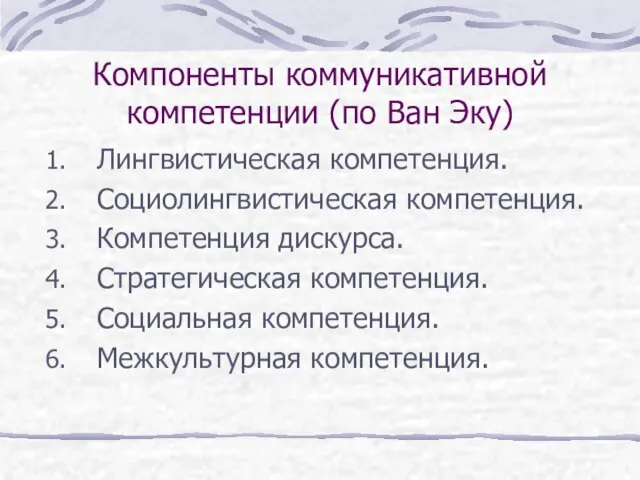 Компоненты коммуникативной компетенции (по Ван Эку) Лингвистическая компетенция. Социолингвистическая компетенция. Компетенция дискурса.