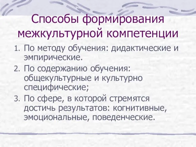 Способы формирования межкультурной компетенции По методу обучения: дидактические и эмпирические. По содержанию