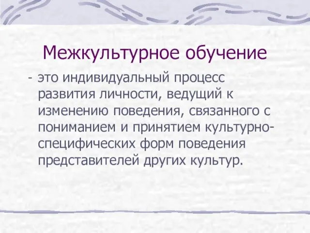 Межкультурное обучение это индивидуальный процесс развития личности, ведущий к изменению поведения, связанного