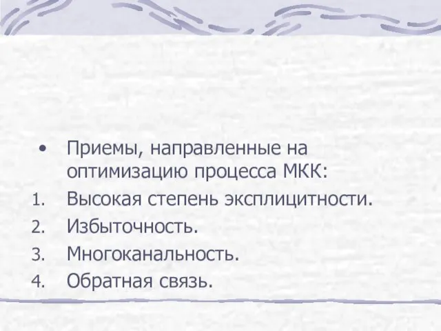 Приемы, направленные на оптимизацию процесса МКК: Высокая степень эксплицитности. Избыточность. Многоканальность. Обратная связь.