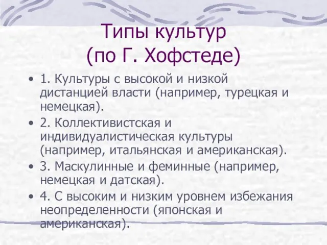 Типы культур (по Г. Хофстеде) 1. Культуры с высокой и низкой дистанцией