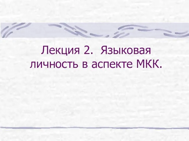 Лекция 2. Языковая личность в аспекте МКК.