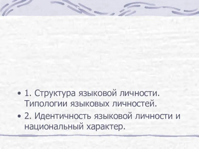 1. Структура языковой личности. Типологии языковых личностей. 2. Идентичность языковой личности и национальный характер.