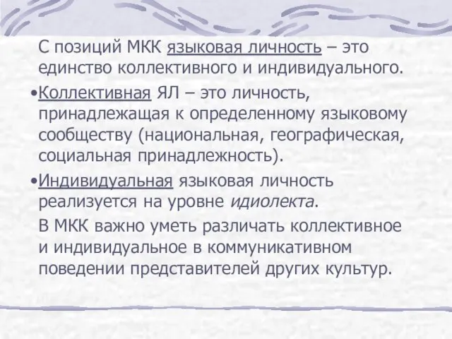 С позиций МКК языковая личность – это единство коллективного и индивидуального. Коллективная