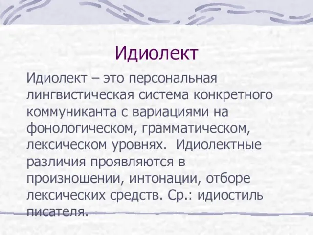 Идиолект Идиолект – это персональная лингвистическая система конкретного коммуниканта с вариациями на