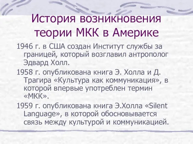 История возникновения теории МКК в Америке 1946 г. в США создан Институт