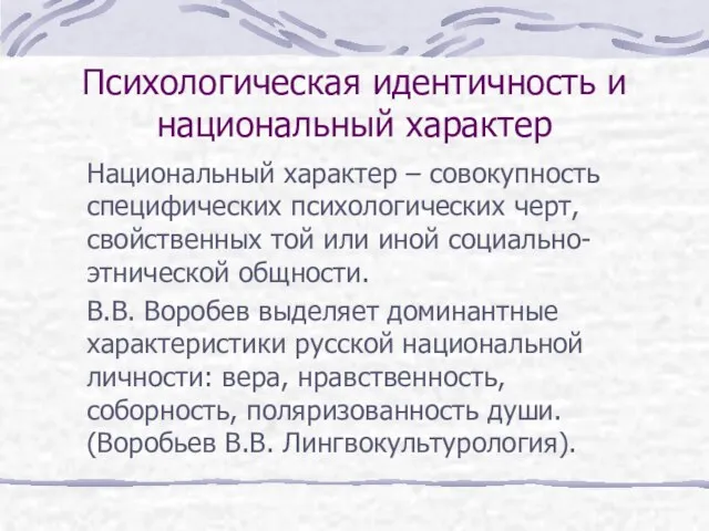 Психологическая идентичность и национальный характер Национальный характер – совокупность специфических психологических черт,