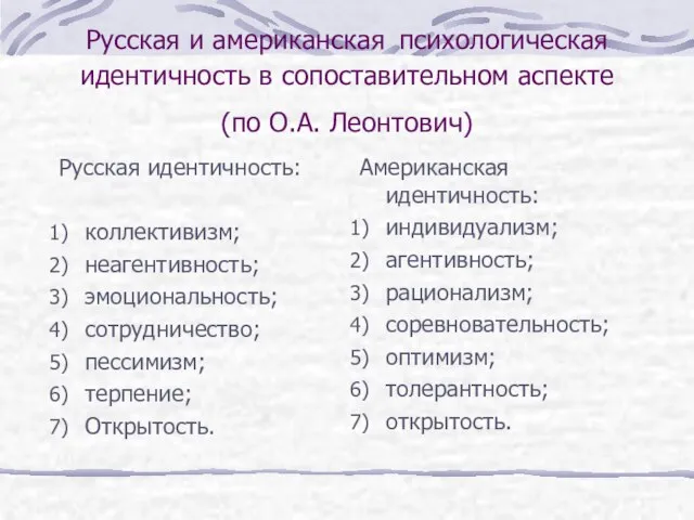 Русская и американская психологическая идентичность в сопоставительном аспекте (по О.А. Леонтович) Русская