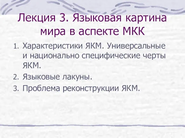 Лекция 3. Языковая картина мира в аспекте МКК Характеристики ЯКМ. Универсальные и