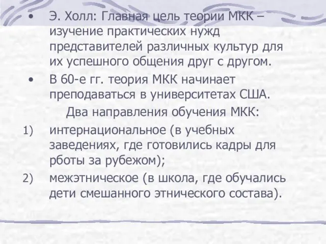 Э. Холл: Главная цель теории МКК – изучение практических нужд представителей различных