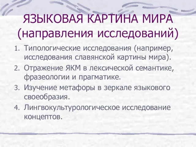 ЯЗЫКОВАЯ КАРТИНА МИРА (направления исследований) Типологические исследования (например, исследования славянской картины мира).