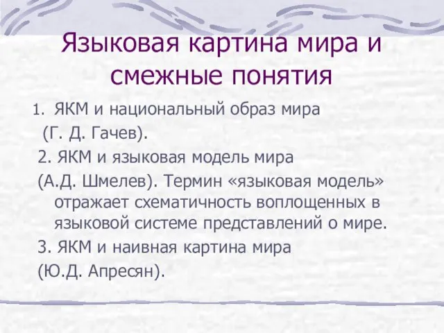 Языковая картина мира и смежные понятия ЯКМ и национальный образ мира (Г.