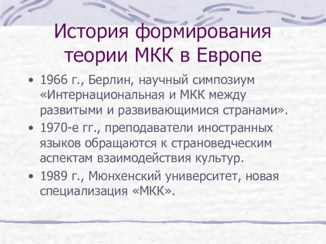 История формирования теории МКК в Европе 1966 г., Берлин, научный симпозиум «Интернациональная