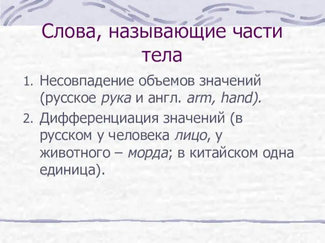 Слова, называющие части тела Несовпадение объемов значений (русское рука и англ. arm,