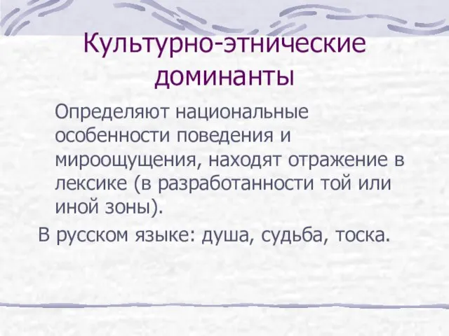 Культурно-этнические доминанты Определяют национальные особенности поведения и мироощущения, находят отражение в лексике