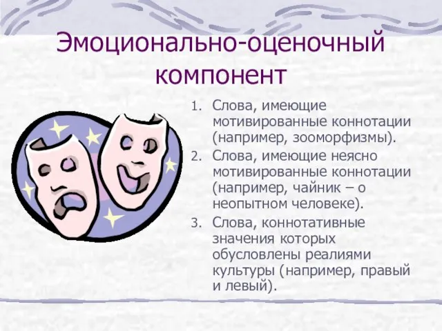 Эмоционально-оценочный компонент Слова, имеющие мотивированные коннотации (например, зооморфизмы). Слова, имеющие неясно мотивированные