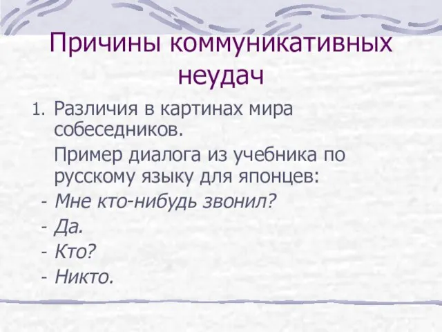 Причины коммуникативных неудач Различия в картинах мира собеседников. Пример диалога из учебника