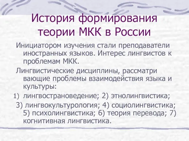 История формирования теории МКК в России Инициатором изучения стали преподаватели иностранных языков.