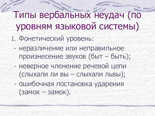 Типы вербальных неудач (по уровням языковой системы) Фонетический уровень: неразличение или неправильное