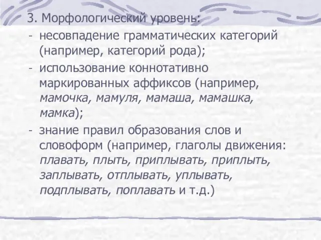 3. Морфологический уровень: несовпадение грамматических категорий (например, категорий рода); использование коннотативно маркированных