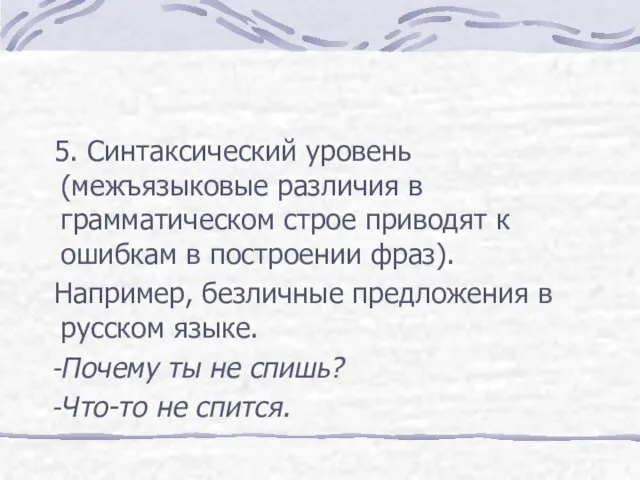 5. Синтаксический уровень (межъязыковые различия в грамматическом строе приводят к ошибкам в