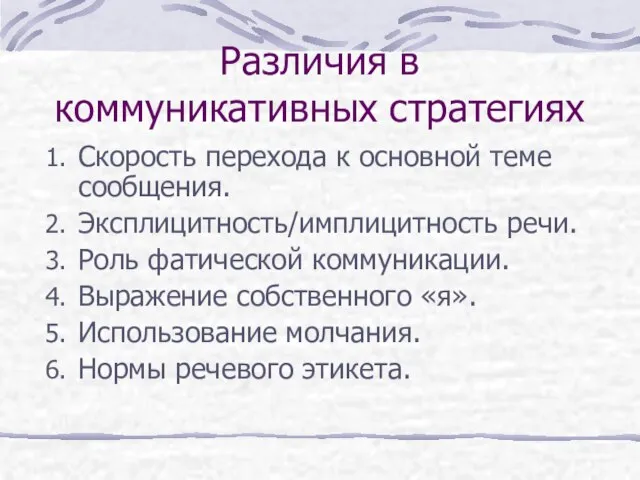 Различия в коммуникативных стратегиях Скорость перехода к основной теме сообщения. Эксплицитность/имплицитность речи.