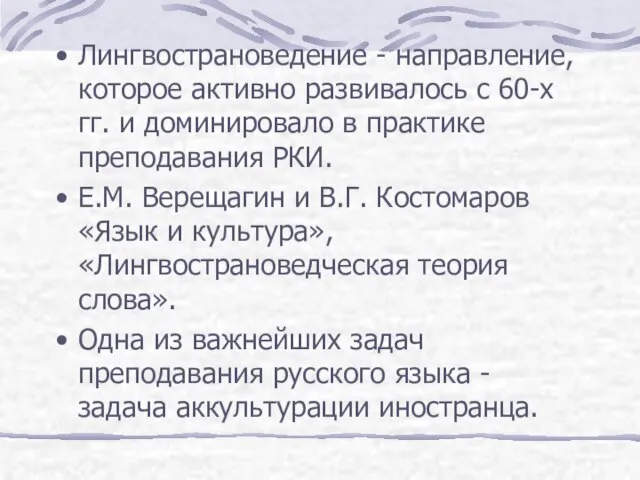 Лингвострановедение - направление, которое активно развивалось с 60-х гг. и доминировало в