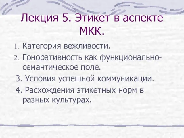 Лекция 5. Этикет в аспекте МКК. Категория вежливости. Гоноративность как функционально-семантическое поле.