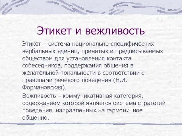 Этикет и вежливость Этикет – система национально-специфических вербальных единиц, принятых и предписываемых