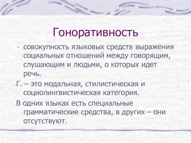 Гоноративность совокупность языковых средств выражения социальных отношений между говорящим, слушающим и людьми,