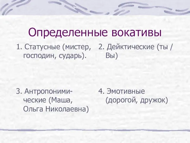 Определенные вокативы 1. Статусные (мистер, господин, сударь). 2. Дейктические (ты / Вы)