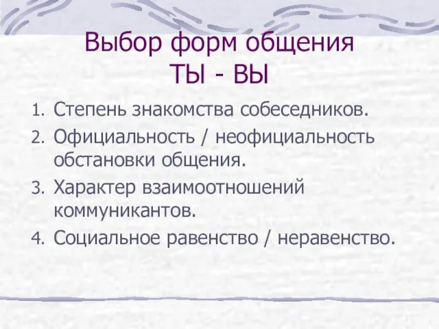 Выбор форм общения ТЫ - ВЫ Степень знакомства собеседников. Официальность / неофициальность