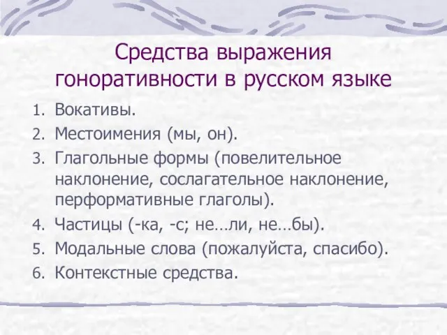Средства выражения гоноративности в русском языке Вокативы. Местоимения (мы, он). Глагольные формы
