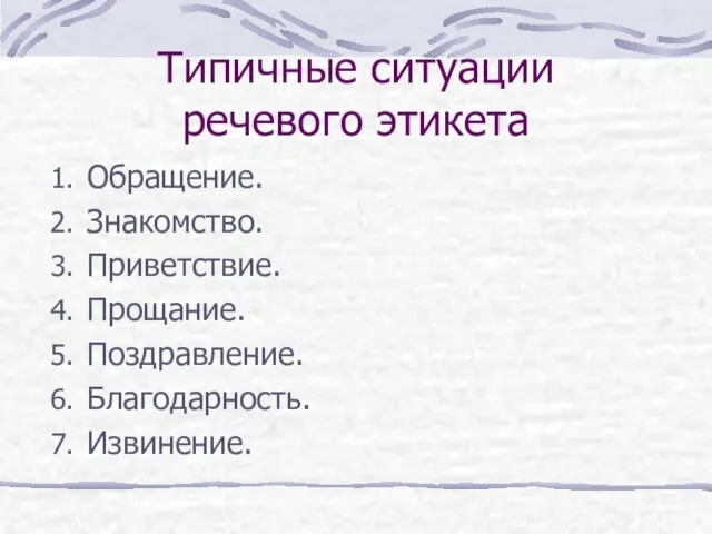 Типичные ситуации речевого этикета Обращение. Знакомство. Приветствие. Прощание. Поздравление. Благодарность. Извинение.