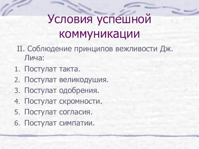 Условия успешной коммуникации II. Соблюдение принципов вежливости Дж. Лича: Постулат такта. Постулат