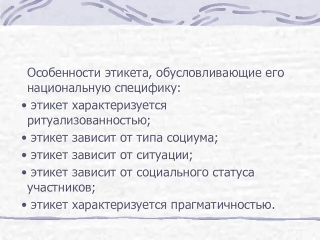 Особенности этикета, обусловливающие его национальную специфику: этикет характеризуется ритуализованностью; этикет зависит от