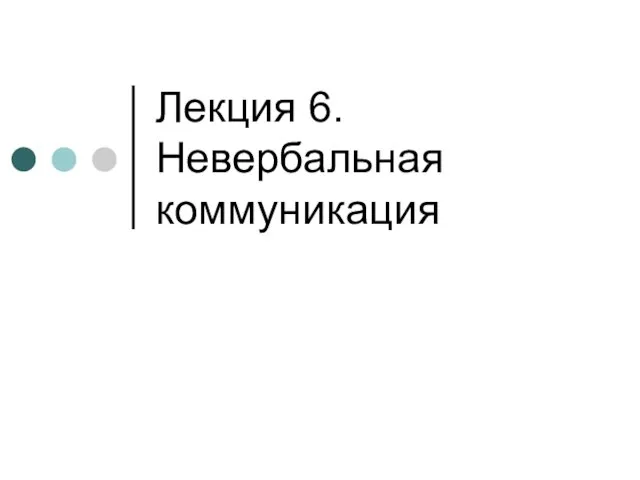 Лекция 6. Невербальная коммуникация