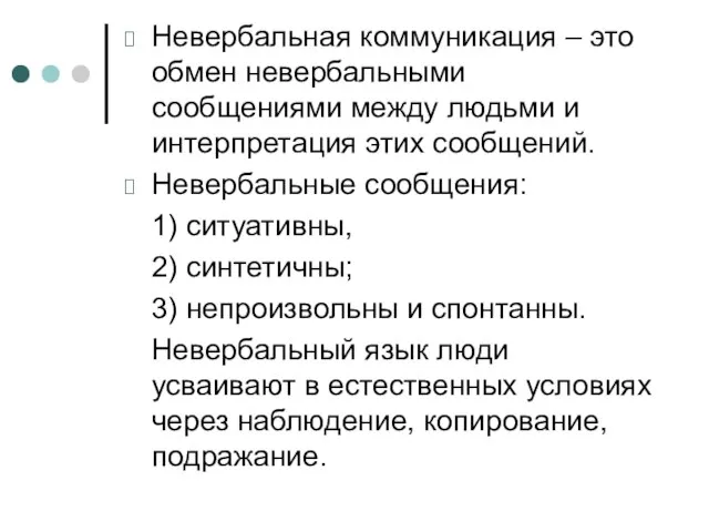 Невербальная коммуникация – это обмен невербальными сообщениями между людьми и интерпретация этих