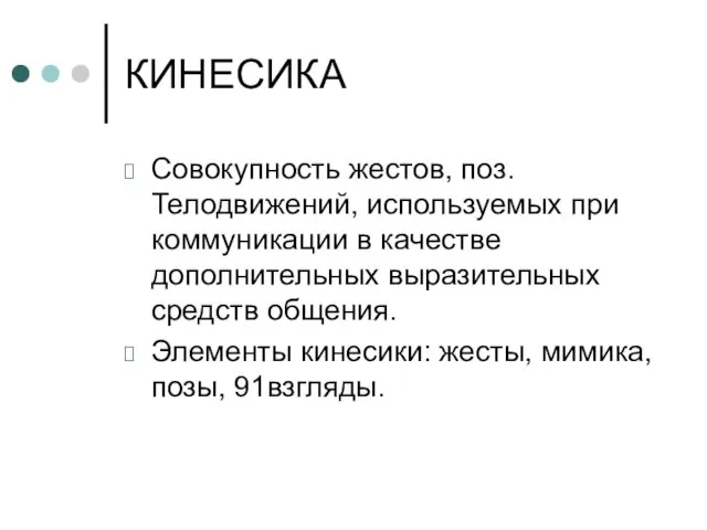 КИНЕСИКА Совокупность жестов, поз. Телодвижений, используемых при коммуникации в качестве дополнительных выразительных